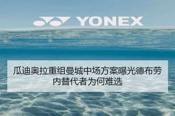 瓜迪奥拉重组曼城中场方案曝光德布劳内替代者为何难选