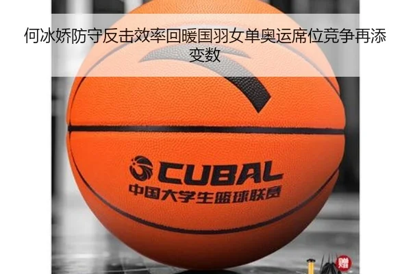 何冰娇防守反击效率回暖国羽女单奥运席位竞争再添变数